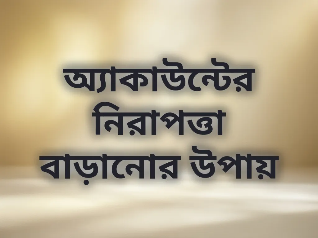 অ্যাকাউন্টের নিরাপত্তা
