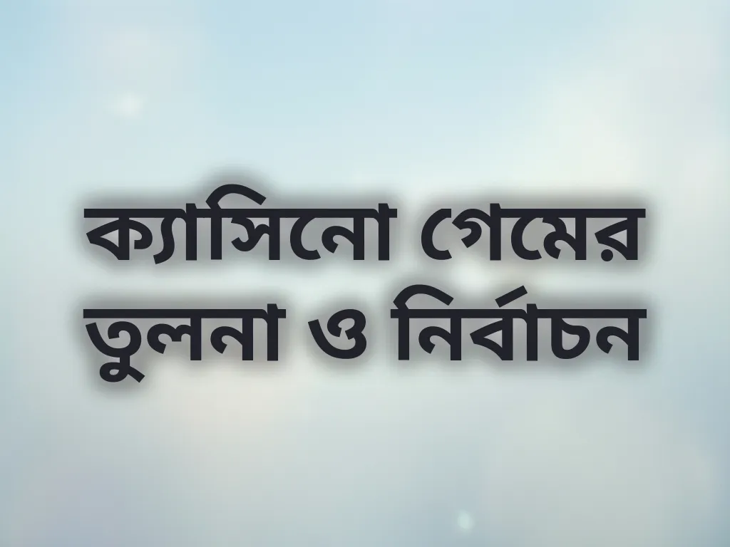 গেম তুলনা