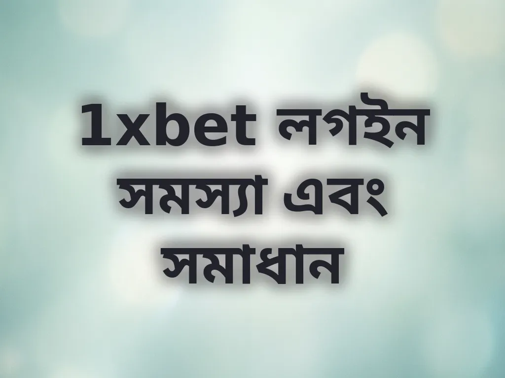 লগইন সমস্যা সমাধান