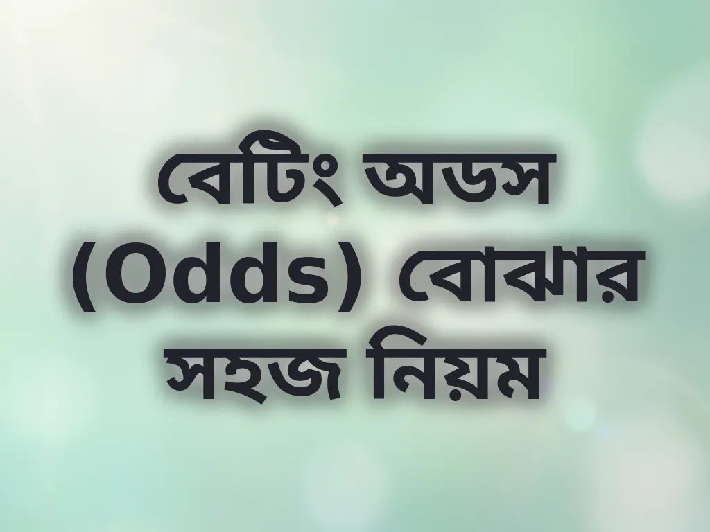 বেটিং অডস বোঝার নিয়ম
