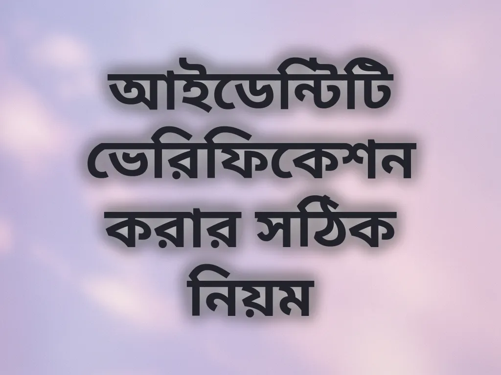 আইডেন্টিটি ভেরিফিকেশন